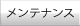 メンテナンス