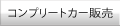 コンプリートカー販売