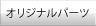 オリジナルパーツ