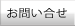 お問い合せ
