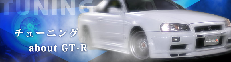 GT-R チューニング