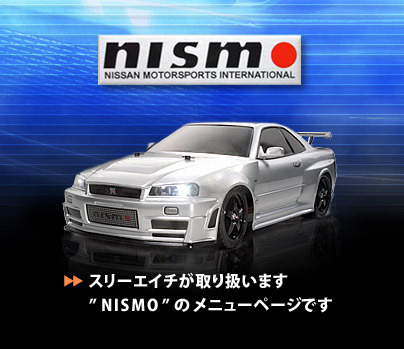 スリーエイチが取り扱いますNISMOメニュー